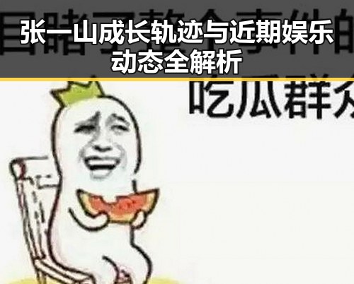 张一山成长轨迹与近期娱乐动态全解析