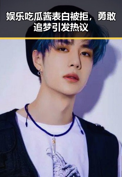 娱乐吃瓜酱表白被拒,勇敢追梦引发热议