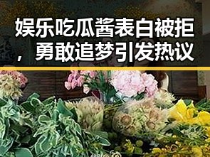 娱乐吃瓜酱表白被拒,勇敢追梦引发热议