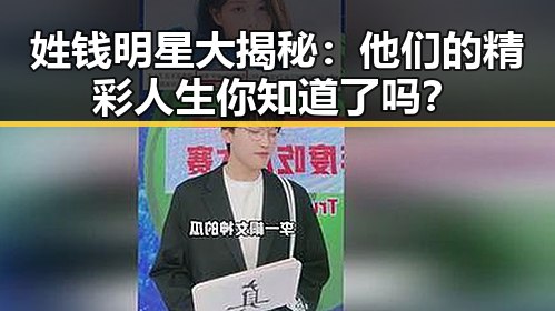 姓钱明星大揭秘:他们的精彩人生你知道了吗?