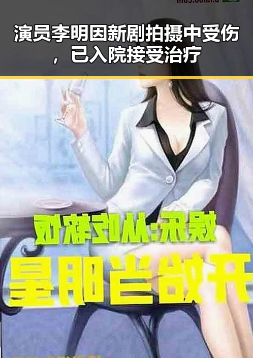 演员李明因新剧拍摄中受伤，已入院接受治疗