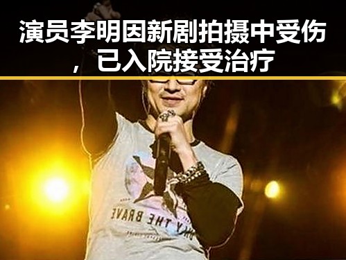 演员李明因新剧拍摄中受伤,已入院接受治疗