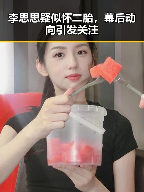 李思思疑似怀二胎，幕后动向引发关注