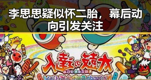 李思思疑似怀二胎,幕后动向引发关注