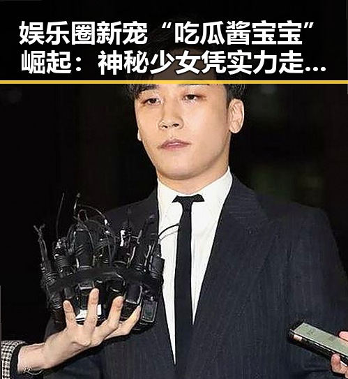 娱乐圈新宠“吃瓜酱宝宝”崛起：神秘少女凭实力走红引热议