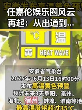 任嘉伦娱乐圈风云再起:从出道到争议的全景追踪