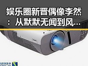 娱乐圈新晋偶像李然：从默默无闻到风口浪尖的转变