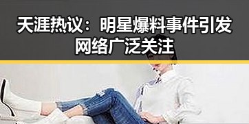 天涯热议：明星爆料事件引发网络广泛关注