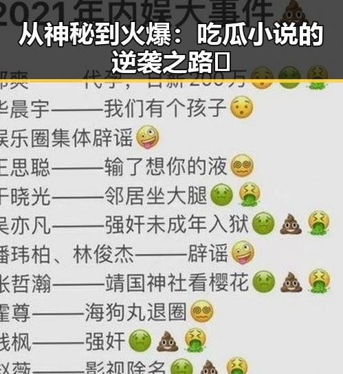 从神秘到火爆：吃瓜小说的逆袭之路🔥