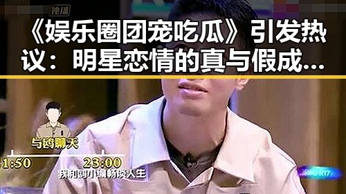 《娱乐圈团宠吃瓜》引发热议：明星恋情的真与假成焦点