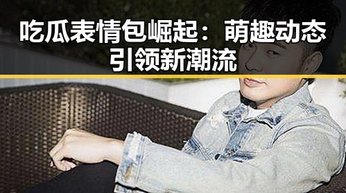 吃瓜表情包崛起:萌趣动态引领新潮流