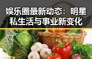 娱乐圈最新动态：明星私生活与事业新变化