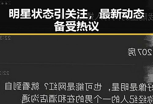 明星状态引关注，最新动态备受热议