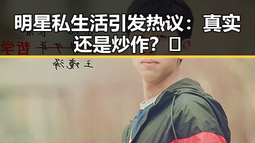 明星私生活引发热议:真实还是炒作?🤔